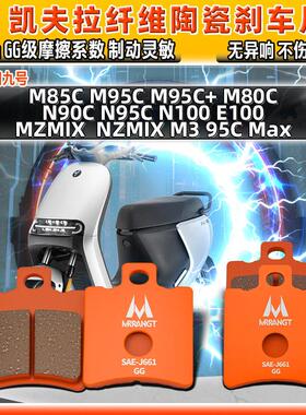 9九号陶瓷刹车片N/MZMIX M85C M80C M95C电动车N90 E100前后碟皮3