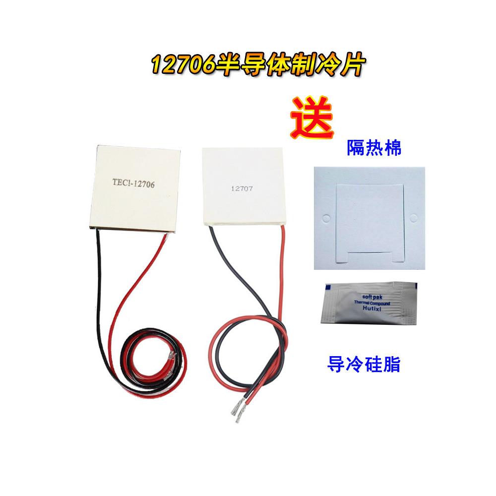 12706半导体制冷片制冷器12V电源饮水机空调冰箱diy改装致冷片
