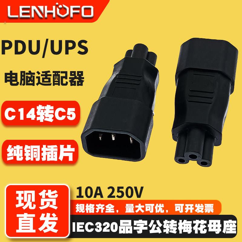 IEC320品字公转梅花母C14转C5米老鼠母品字形公头转换梅花尾插头
