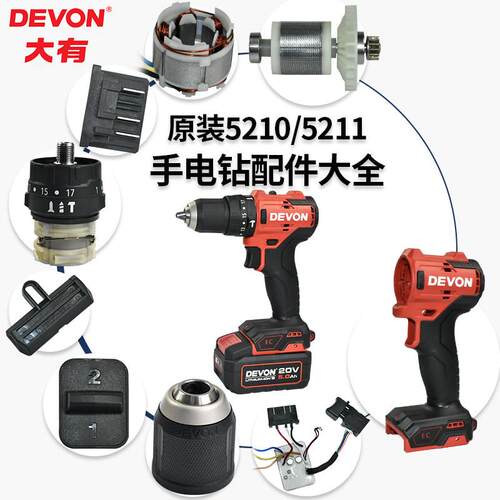 大有5210/5211手电钻配件 电机轴承转子外壳螺钉开关夹头原厂配件