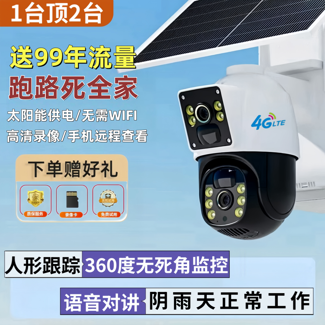 【送99年流量】太阳能高清摄像头