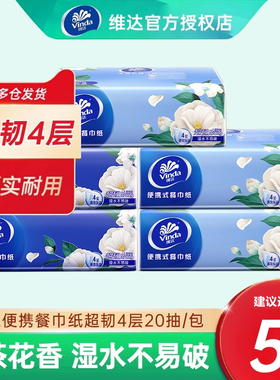 【U先试用】维达手帕纸山茶花香方巾4层20抽外出面巾纸抽便携小包