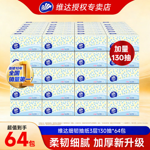 维达细韧抽纸130抽家用实惠装