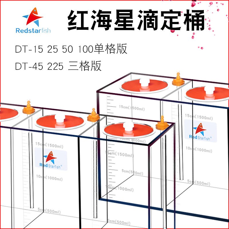 红海星亚克力刻度单格三格滴定储液桶滴定盒DT-15 25 45 50 100