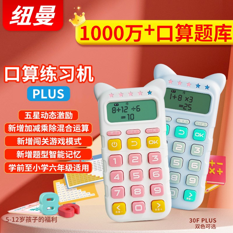纽曼儿童早教机口算练习机3-12岁小学宝宝数字数学加减乘除法心算