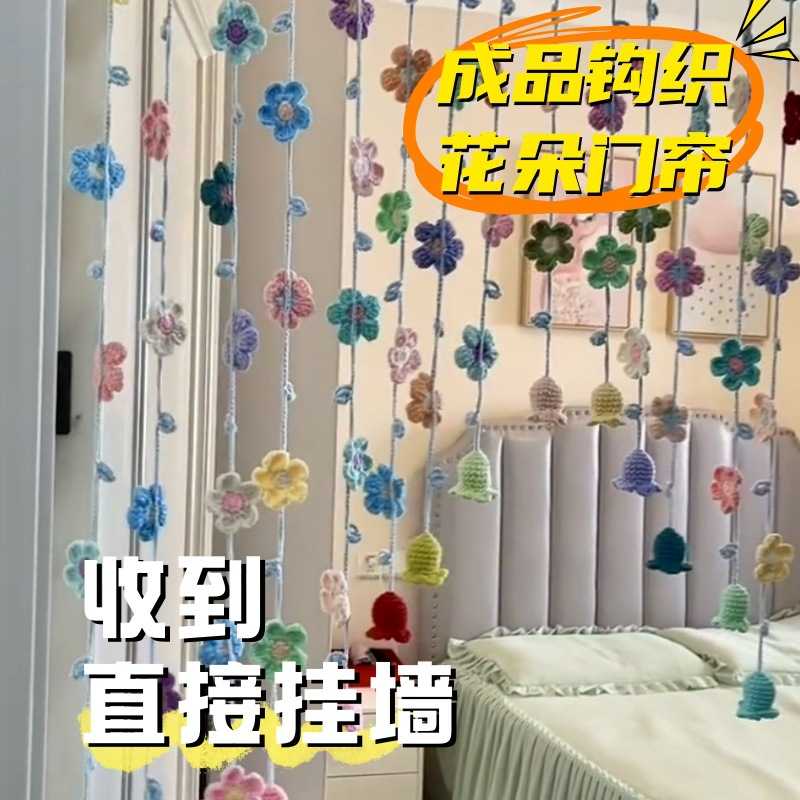 下单立减50成品花朵编织门帘多色