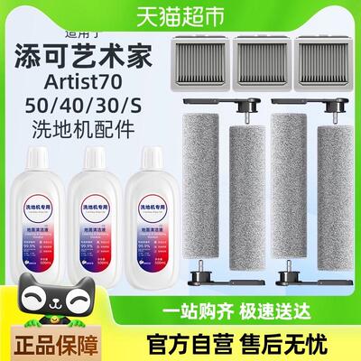 适用于添可洗地机配件Artist70艺术家5040/30S芙万滚刷清洁液滤网