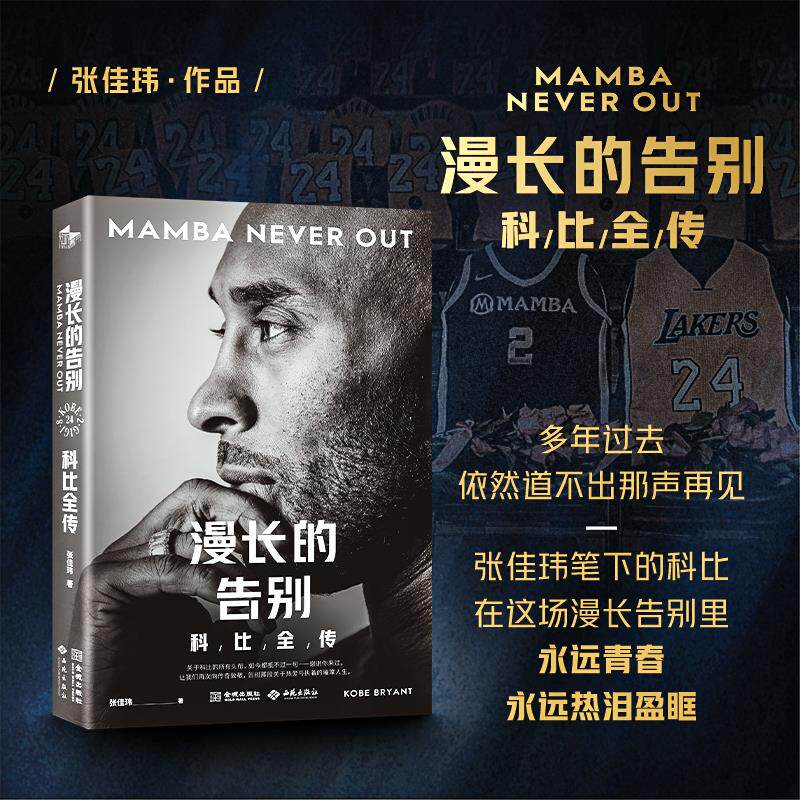 《漫长的告别：科比全传》科比·布莱恩特全新中文全景传记 23万字 近百张全彩图 全书四色印刷 沉浸式回顾科比璀璨人生
