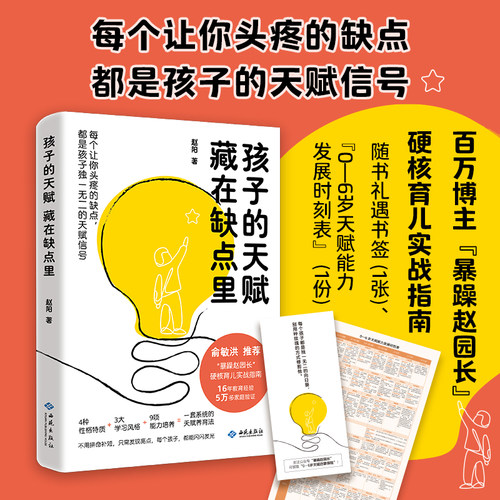 《孩子的天赋 藏在缺点里》 百万博主“暴躁赵园长”硬核育儿实战指南 打破育儿刻板思维 一线园长直言教育真相
