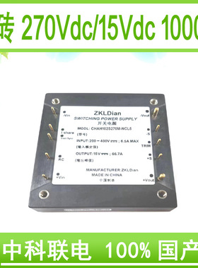 中科联电国产化 模块 电源 直流 降压变换器 DC/DC270V/15V1000W