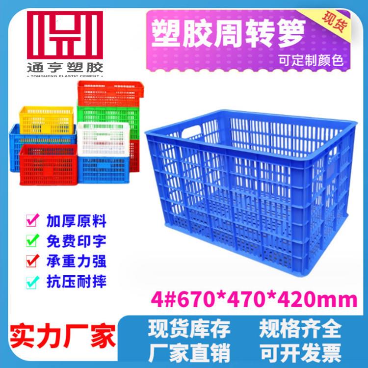 4#号塑料周转箩670*470*420塑胶周转筐周转箱桔子丰收塑胶箩