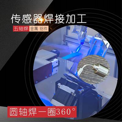 全自动焊接加工传感器外壳零件焊接多轴连续平台圆轴点焊机
