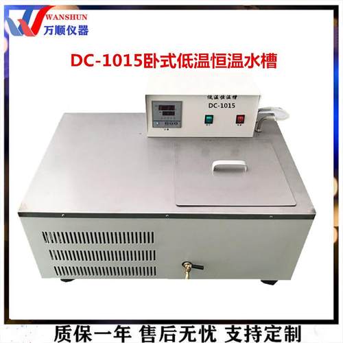 低温恒温槽DC-1015卧式恒温水槽恒温水浴槽数显恒温