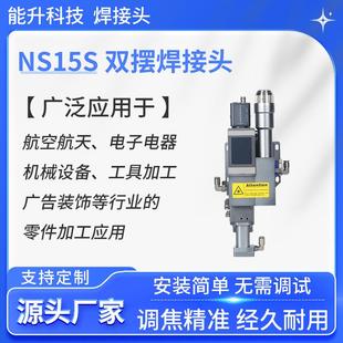 NS15S双摆激光焊接头厂家铜铝不锈钢碳钢等金属焊接激光器焊机