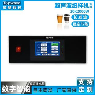超声波纸杯设备20K2000W数字电箱 自动追频超声波焊接纸杯