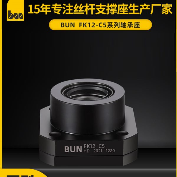 BUN精密滚珠丝杆轴承座FKC76 8 10 12 15 20 丝杠固定座支撑座
