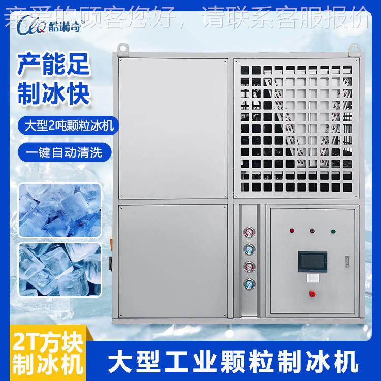 大型1食用方块制3冰机 螺杆推送自动T2TT奶茶508透全明制冰机