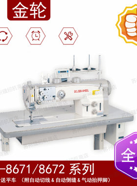 金轮CSU-8671单针综合送缝纫机（附自动切线自动倒缝气动抬押脚）