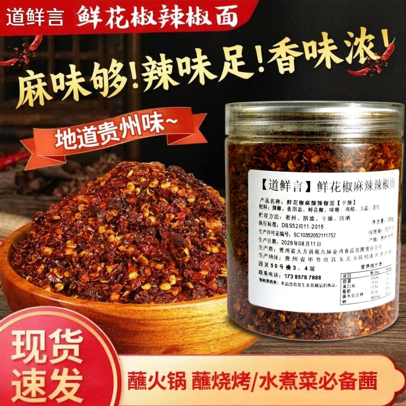 道鲜言贵州鲜花椒辣椒面蘸料