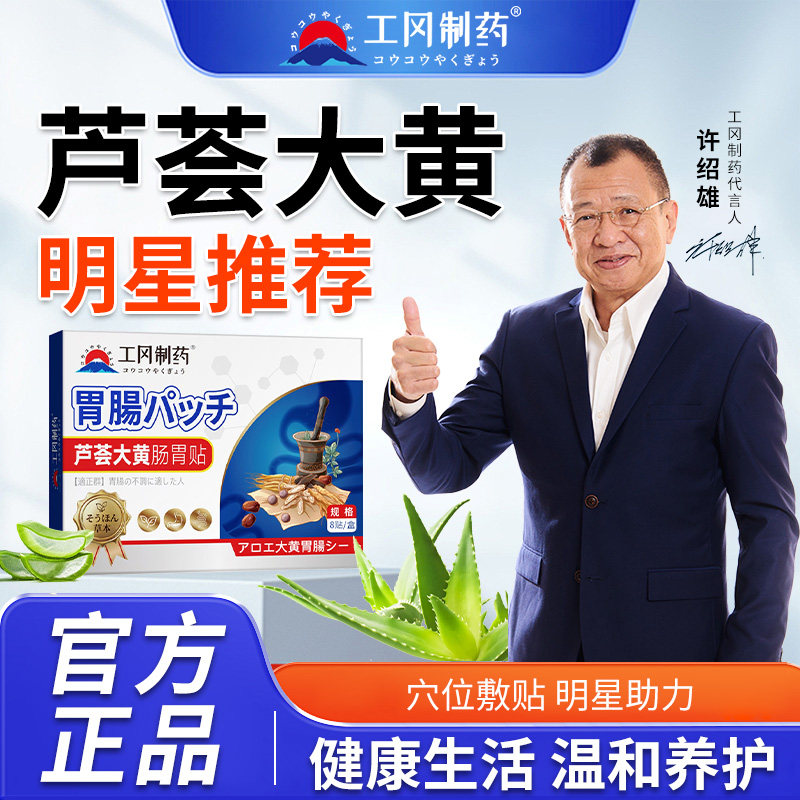 工冈制药芦荟大黄肠胃贴腹痛腹胀腹泻肠绞痛贴消化不良官方旗舰店