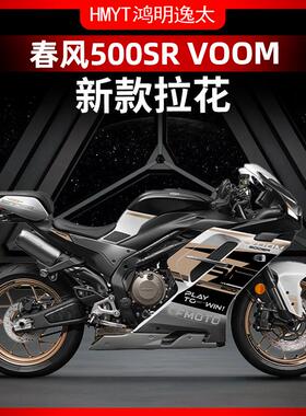 适用于24款春风500SR改装配件车身拉花版画贴膜个性防水轮毂贴