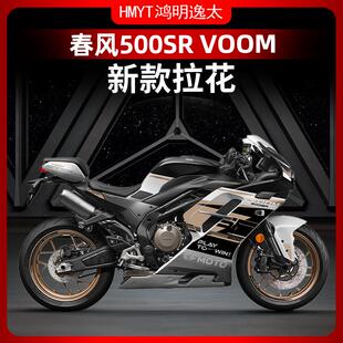 适用于24款春风500SR改装配件车身拉花版画贴膜个性防水轮毂贴