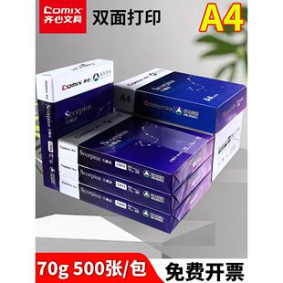 comix齐心a4打印纸整箱加厚80gA4复印纸天蝎座打印纸70g整箱5包装