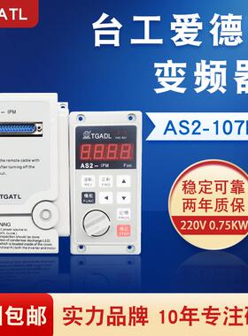 台工爱德利220V0.75KW变频器AS2-107R分体控制面板流水线调速开关