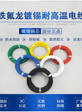 FF46-12铁氟龙线耐高温镀锡镀银国标特氟龙电线AF200四氟地感线圈