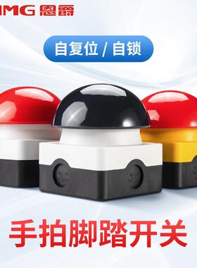 恩爵ENMG大蘑菇头按钮开关EFAK脚踏手拍自复位防水防尘急停开关