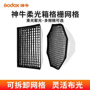 神牛柔光箱栅格 摄影格栅 柔光箱网格60*60 80*80S型折叠柔光箱附