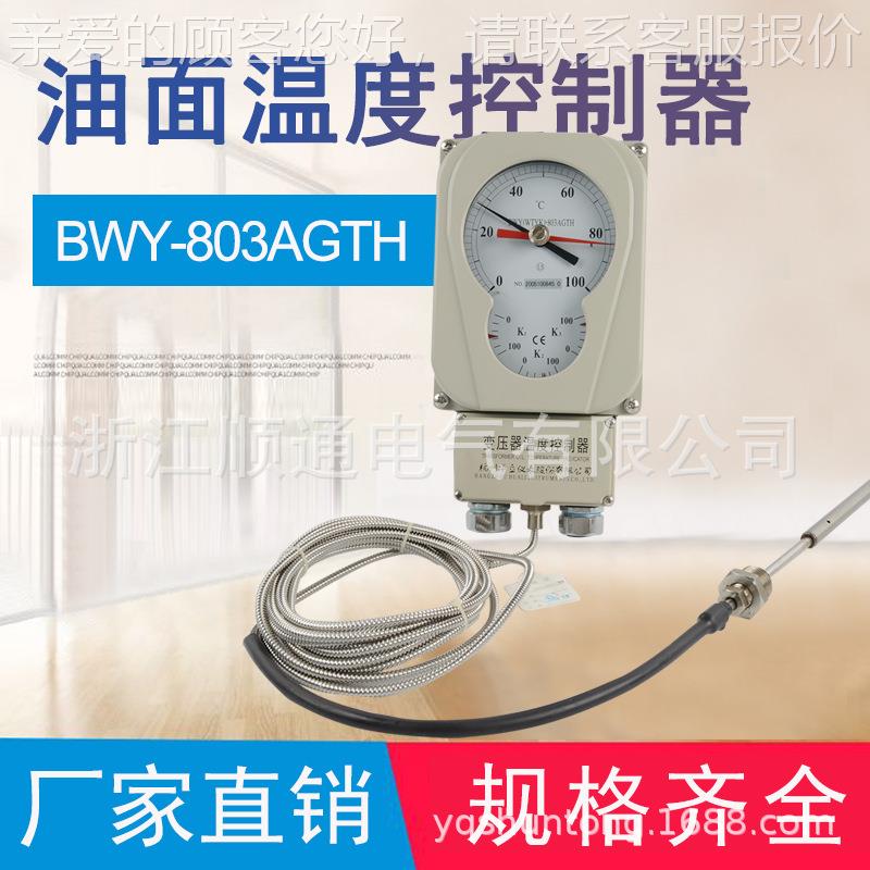 杭州BWY(WTYK3BWY-82变压器温度控制器BWY(WTYK-80TH0油)面温控器