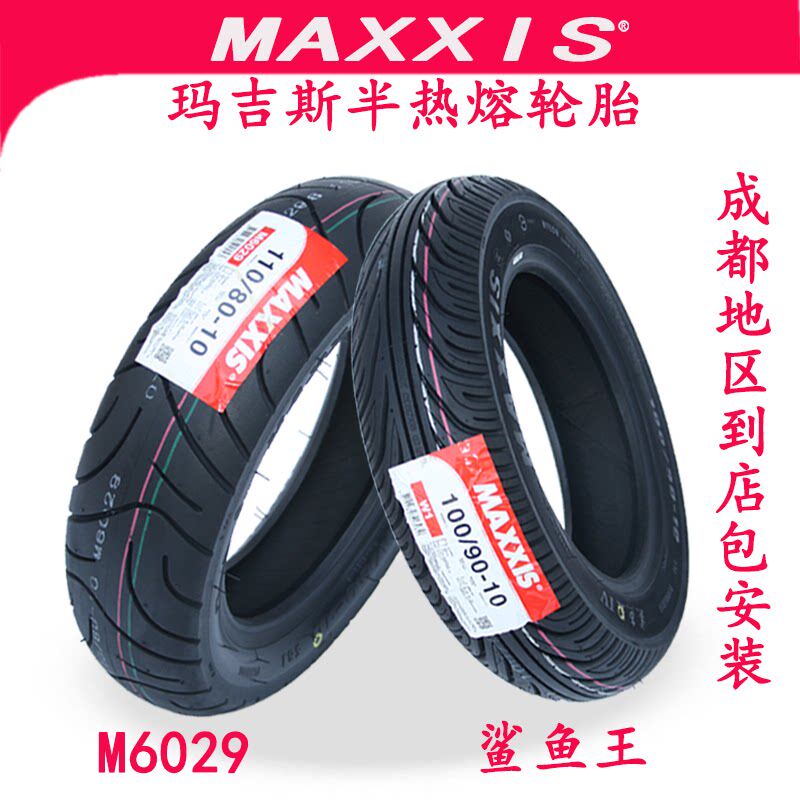 玛吉斯半热熔踏板机车轮胎鲨鱼王M6029小牛电动车轮胎防滑耐磨