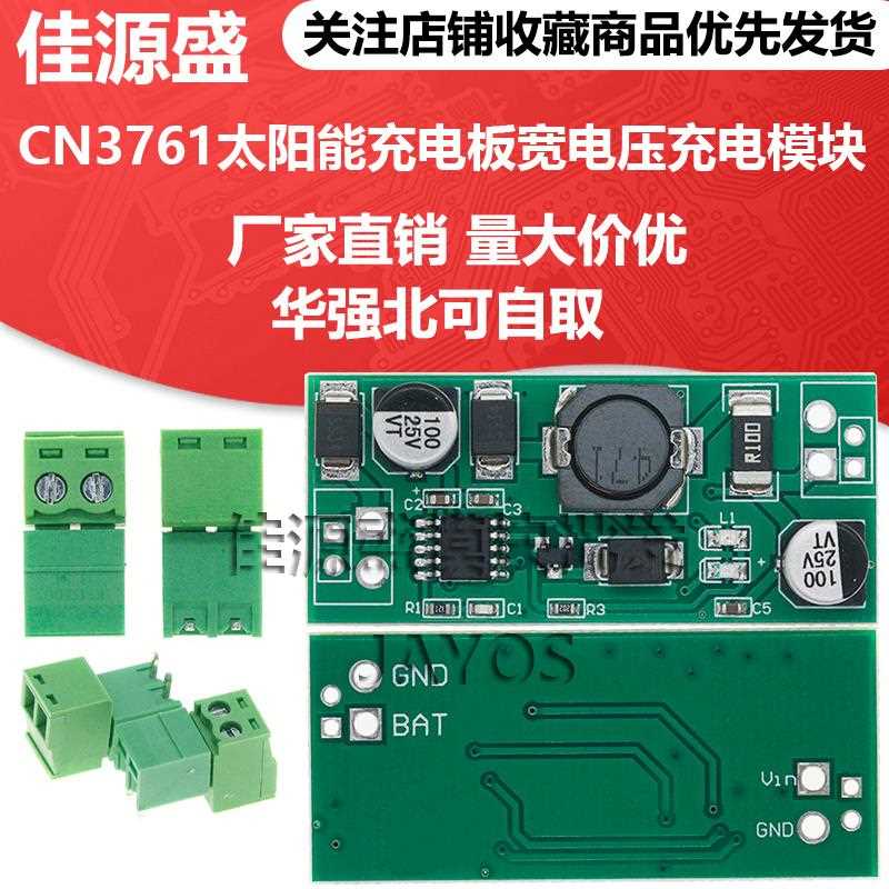 CN3761太阳能充电板宽电压充电模块单串锂电池充电管理器过压保护