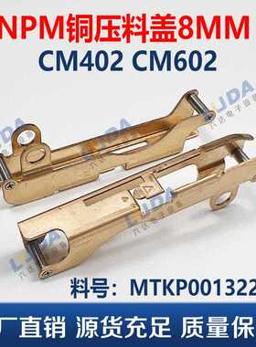 NPM贴片机薄型单飞达配件NPM 8MM压料盖铜MTKP001322AB 现货