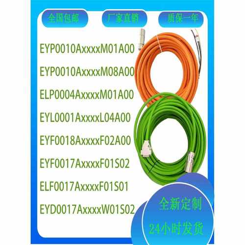 伦茨伺服电机动力线EYP/LP/YL/YF/YD-0017AxxxxF01S01编码器线