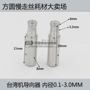 0.1 台湾打孔机导向器 3.0mm 细孔放电眼模 穿孔机配件导咀嘴