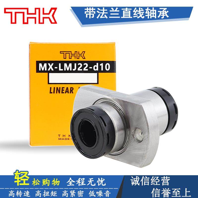 日本THK引导式对边法兰直线轴承MX-LMJ22-d 10 12 16 20 25 30