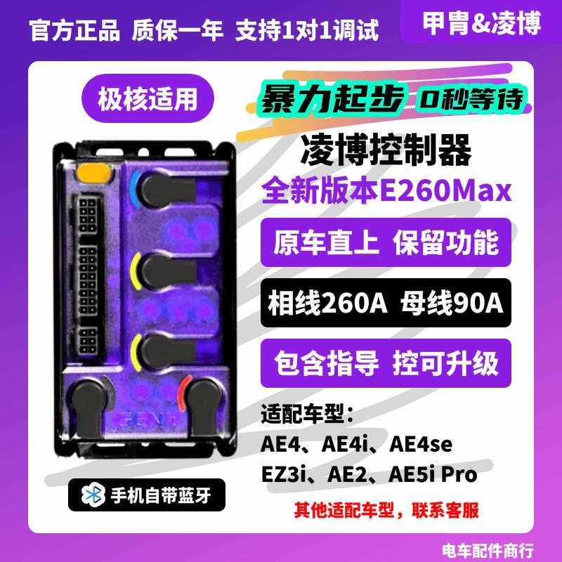 25款极核 AE4AE5直上 凌博控制器 E260MAX 新老可用 九号小牛台铃