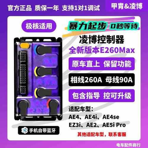 25款极核 AE4AE5直上 凌博控制器 E260MAX 新老可用 九号小牛台铃