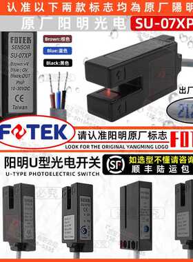 台湾阳明FOTEK槽型光电开关 SU-07X NPN U型 07XP PNP NO 24V 7MM