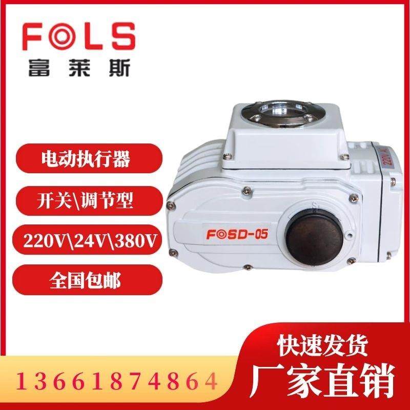 富莱斯FOSD-05电动执行器精小型220V开关型调节型蝶阀球阀执行器