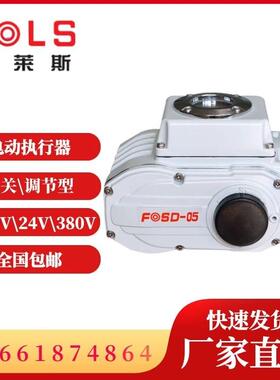 富莱斯FOSD-05电动执行器精小型220V开关型调节型蝶阀球阀执行器