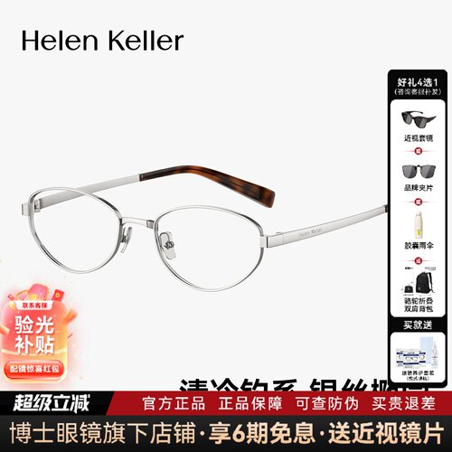 海伦凯勒眼镜框女玳瑁银丝椭圆框钛合金近视眼镜架可配度数H9619