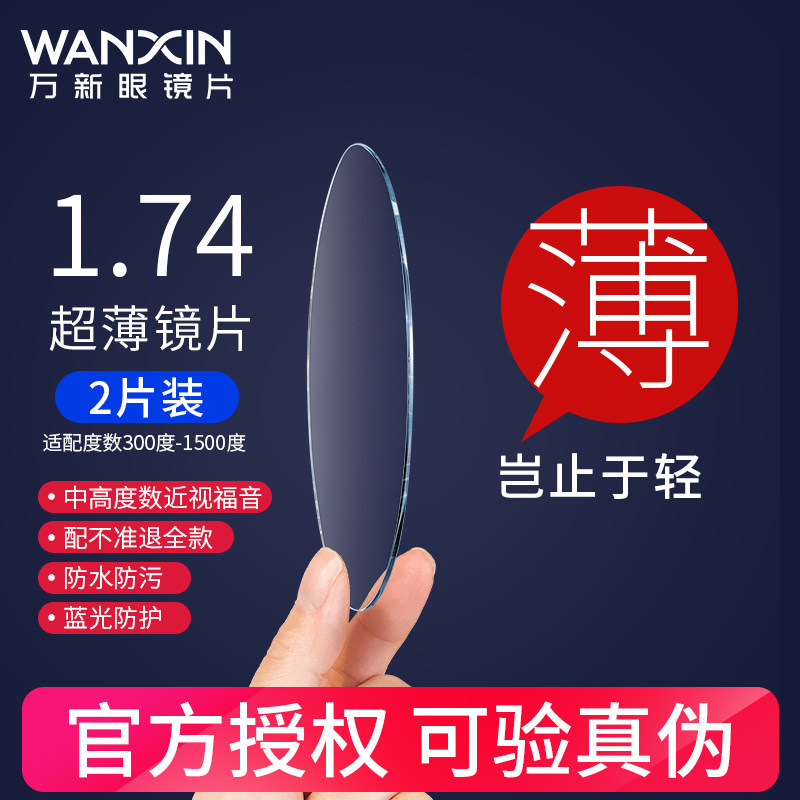 万新镜片1.74防蓝光非球面超薄高度近视眼镜片1.60变色片1.67配镜