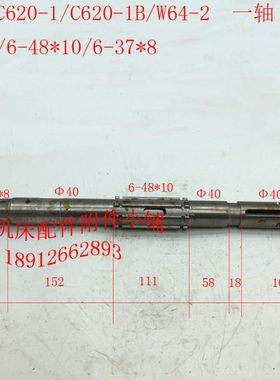 沈阳C620-1/C620-1B车床配件W64-2一轴、I轴L522/6-37*8/6-48*10M