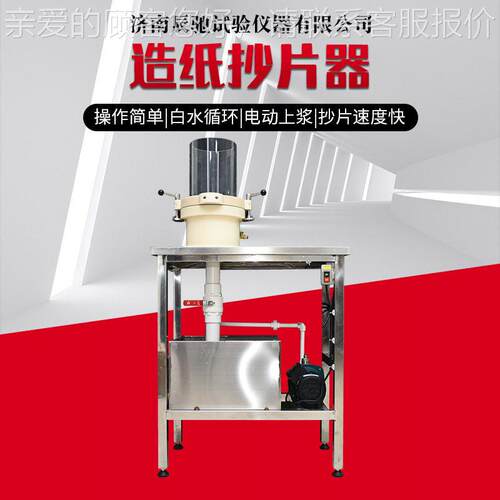 工厂供应实验室造纸检测仪器设备 纸浆水循环抄片机造纸抄片器