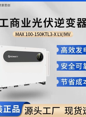Growatt古瑞瓦特国内并网光伏逆变器MAX 133-150KTL3-X LV/MV