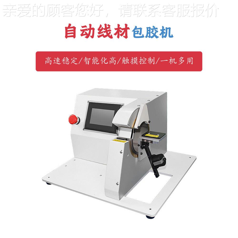 全自动胶缠线绕机 PBF-BZDJ布醋酸布电工绒布胶带缠绕机 汽车束胶