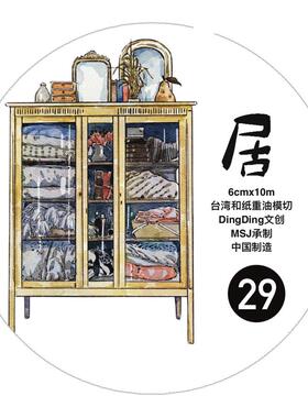 DingDing文创第八弹【29#居】家具手绘手帐胶带素材贴纸